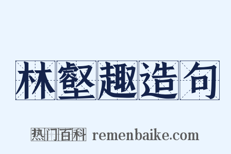 林壑趣造句是什么意思的图片